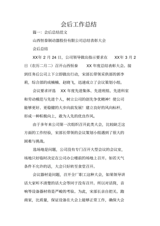 会后工作总结