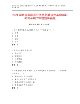 2024湖北省崇阳县公务员招聘公共基础知识考试必刷200题题库新版