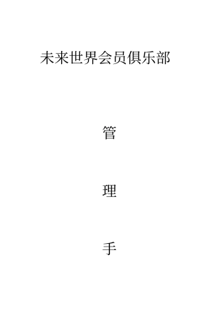 会员俱乐部手册
