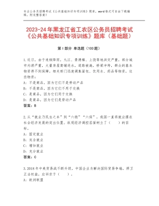 2023-24年黑龙江省工农区公务员招聘考试《公共基础知识专项训练》题库（基础题）