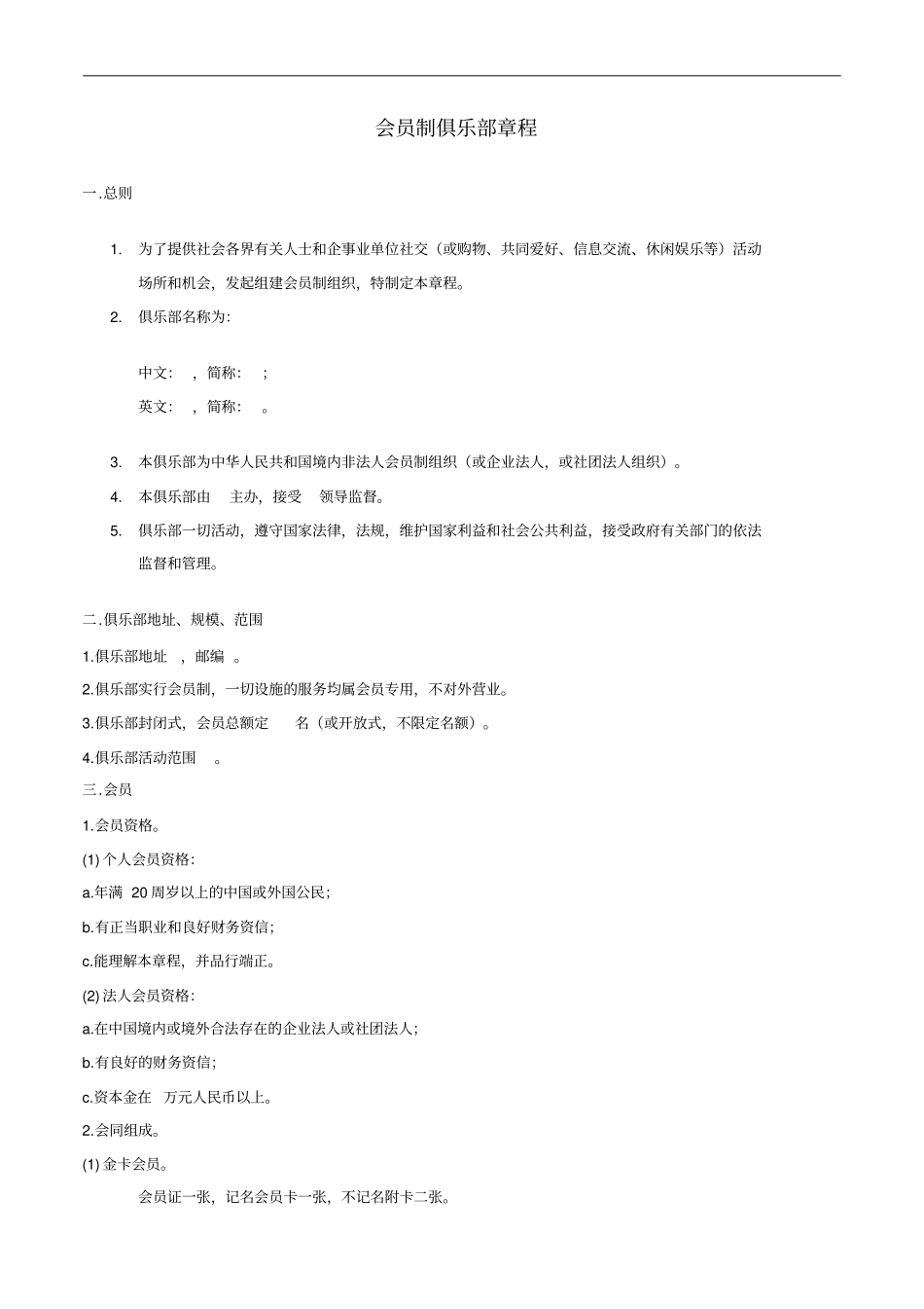 会员制俱乐部章程_第1页