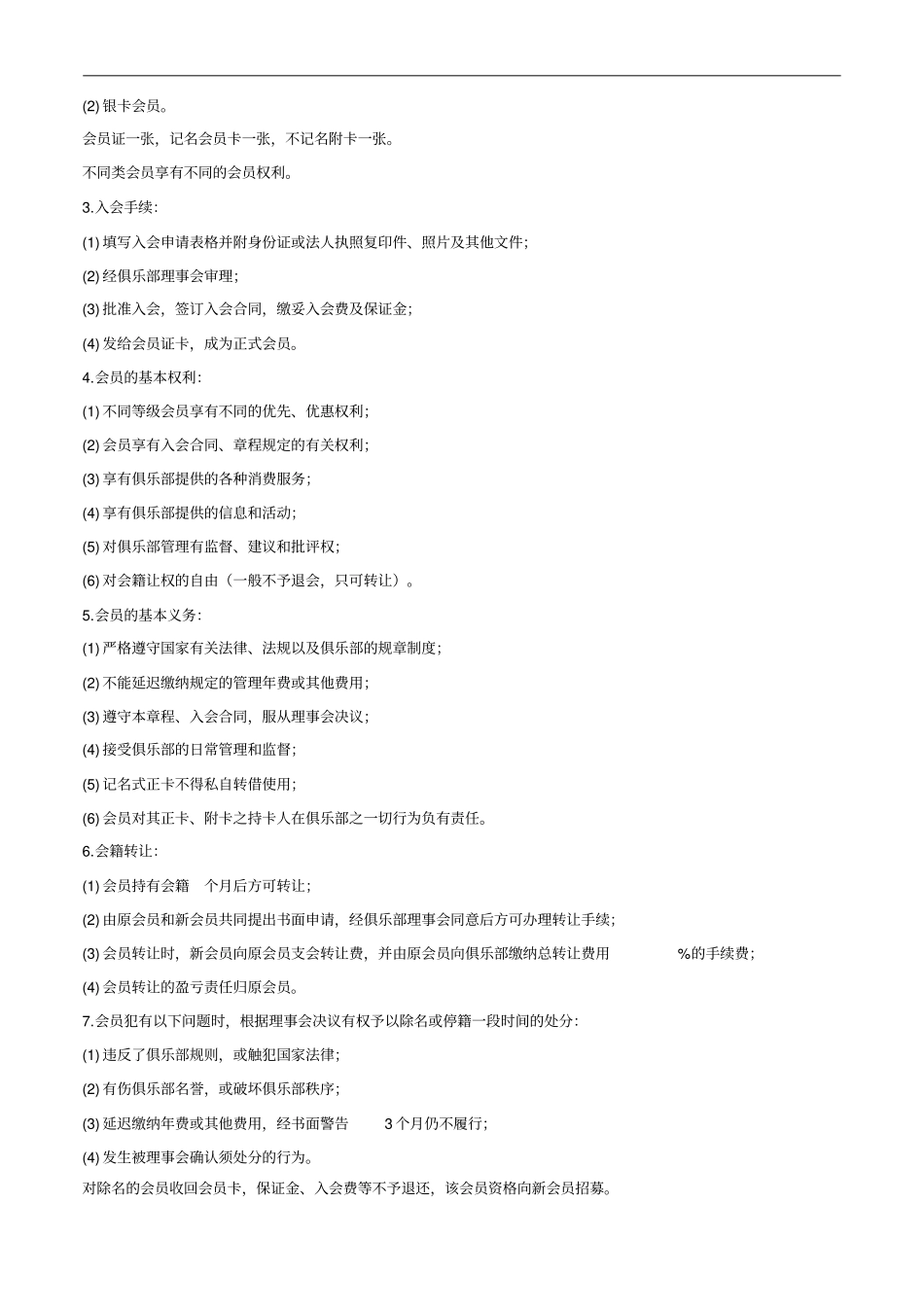 会员制俱乐部章程_第2页