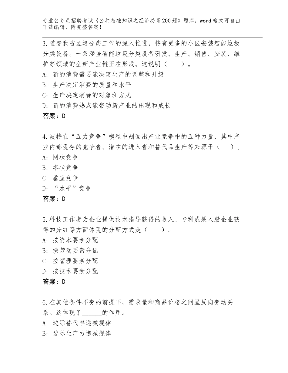 2023-24年贵州省七星关区公务员招聘考试《公共基础知识之经济必背200题》题库及答案【易错题】_第2页