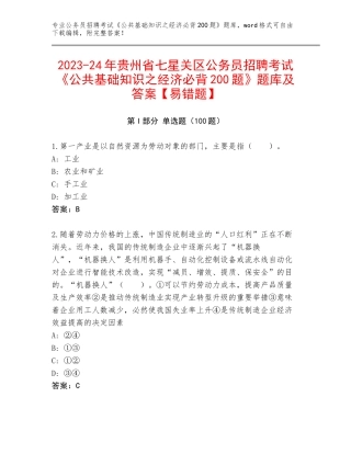 2023-24年贵州省七星关区公务员招聘考试《公共基础知识之经济必背200题》题库及答案【易错题】