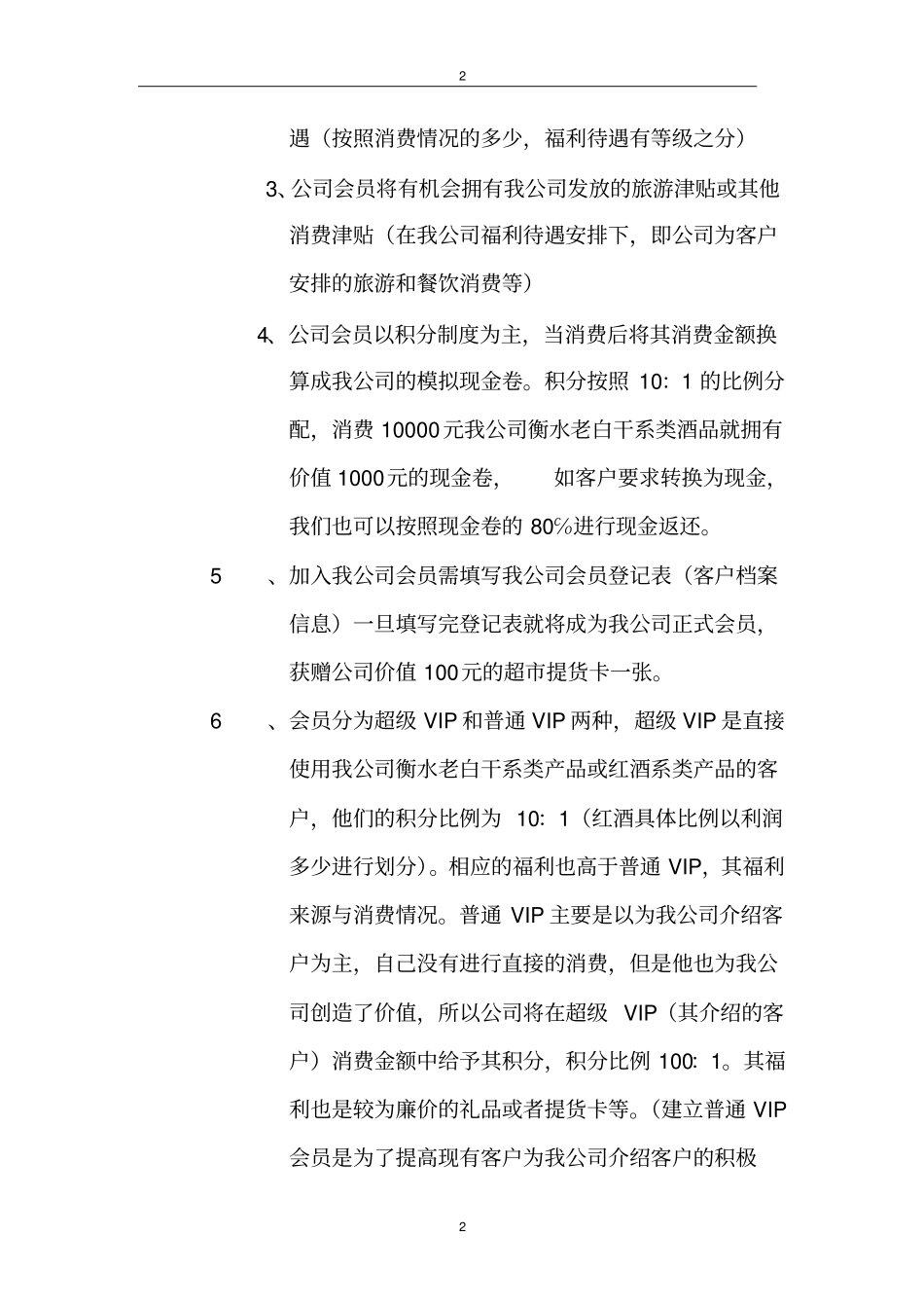 会员制度建立细则_第2页