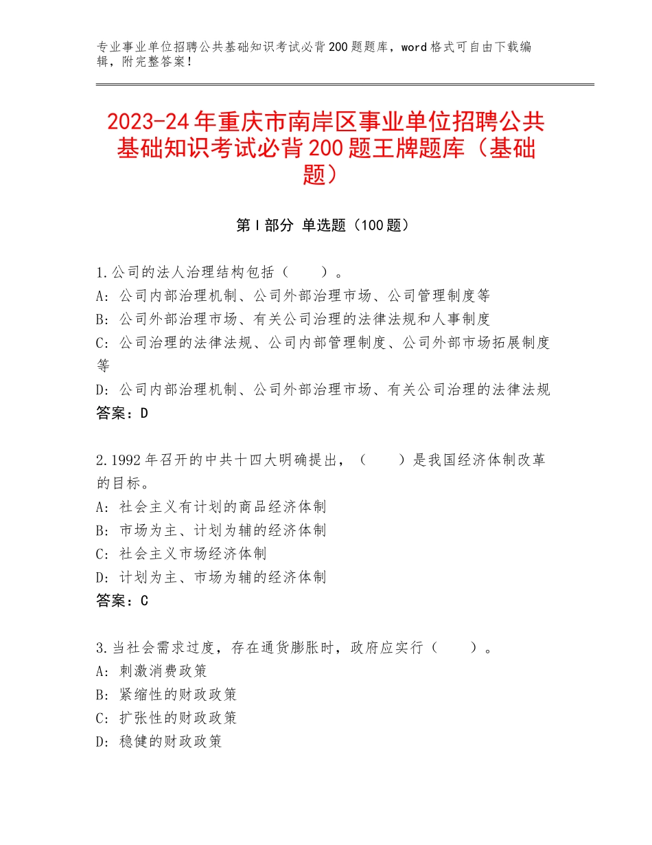 2023-24年重庆市南岸区事业单位招聘公共基础知识考试必背200题王牌题库（基础题）_第1页