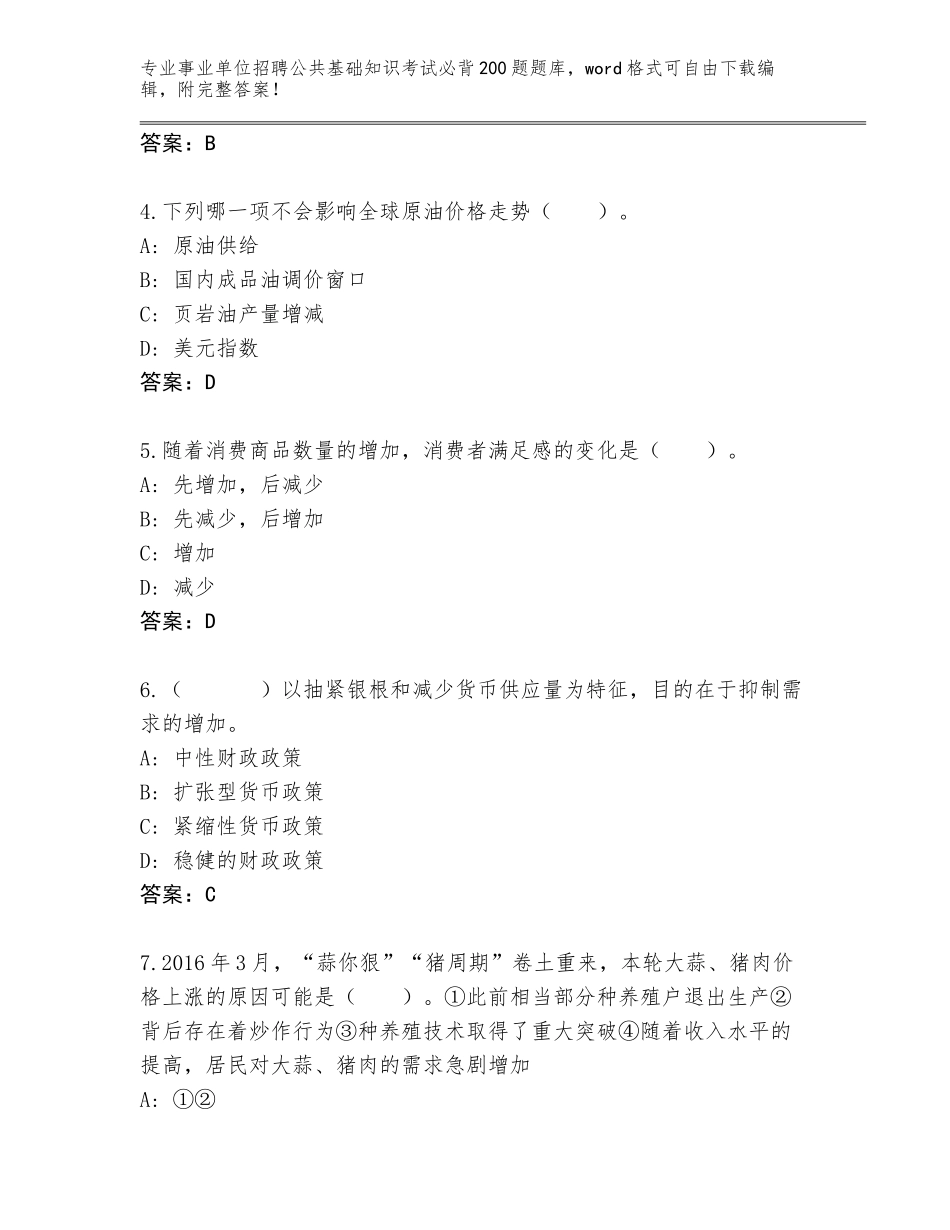 2023-24年重庆市南岸区事业单位招聘公共基础知识考试必背200题王牌题库（基础题）_第2页
