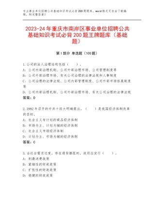 2023-24年重庆市南岸区事业单位招聘公共基础知识考试必背200题王牌题库（基础题）