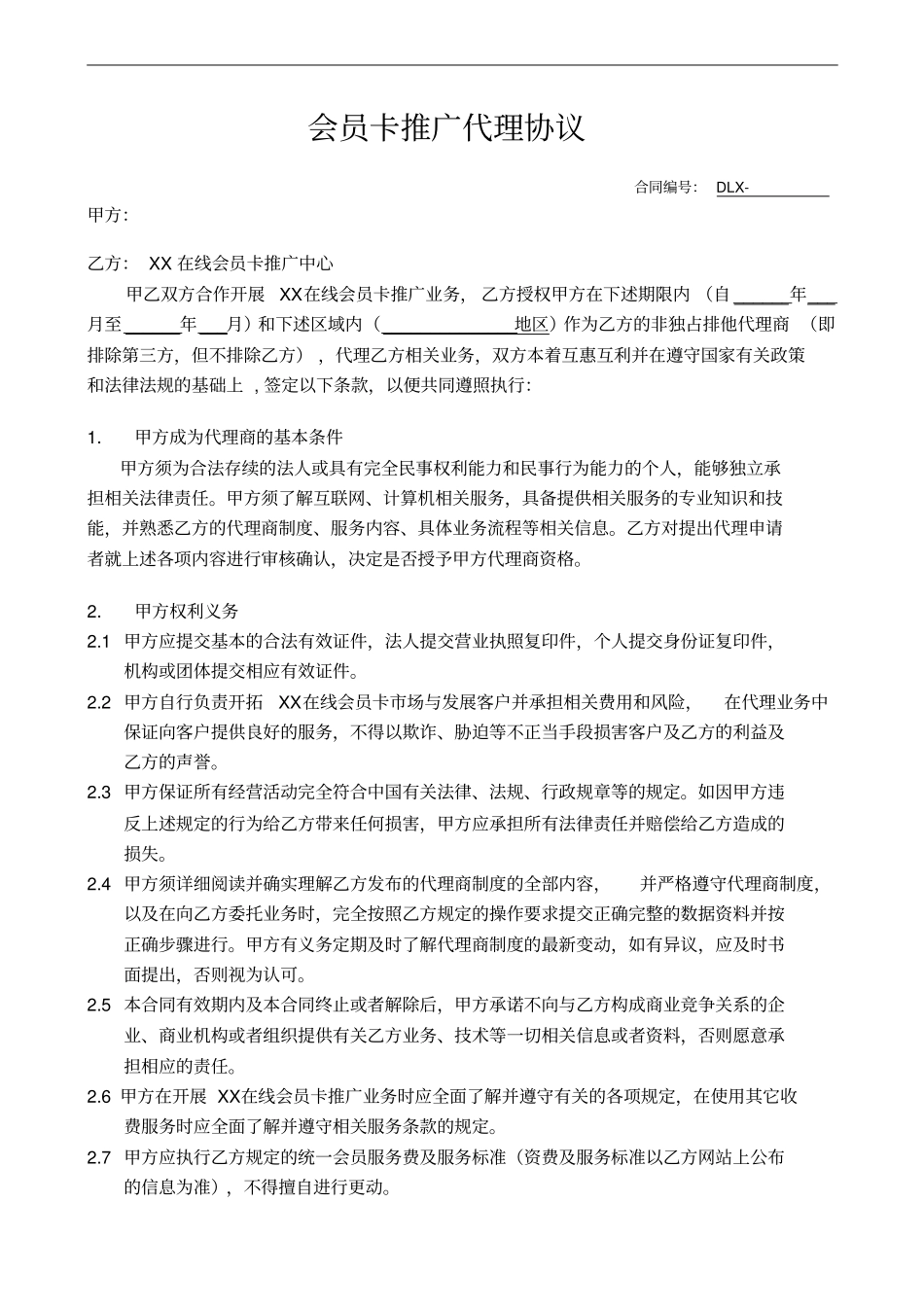 会员卡推广代理协议_第1页