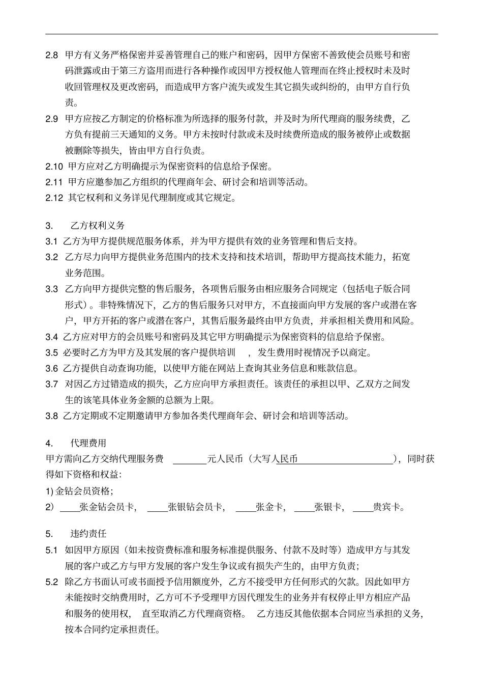 会员卡推广代理协议_第2页