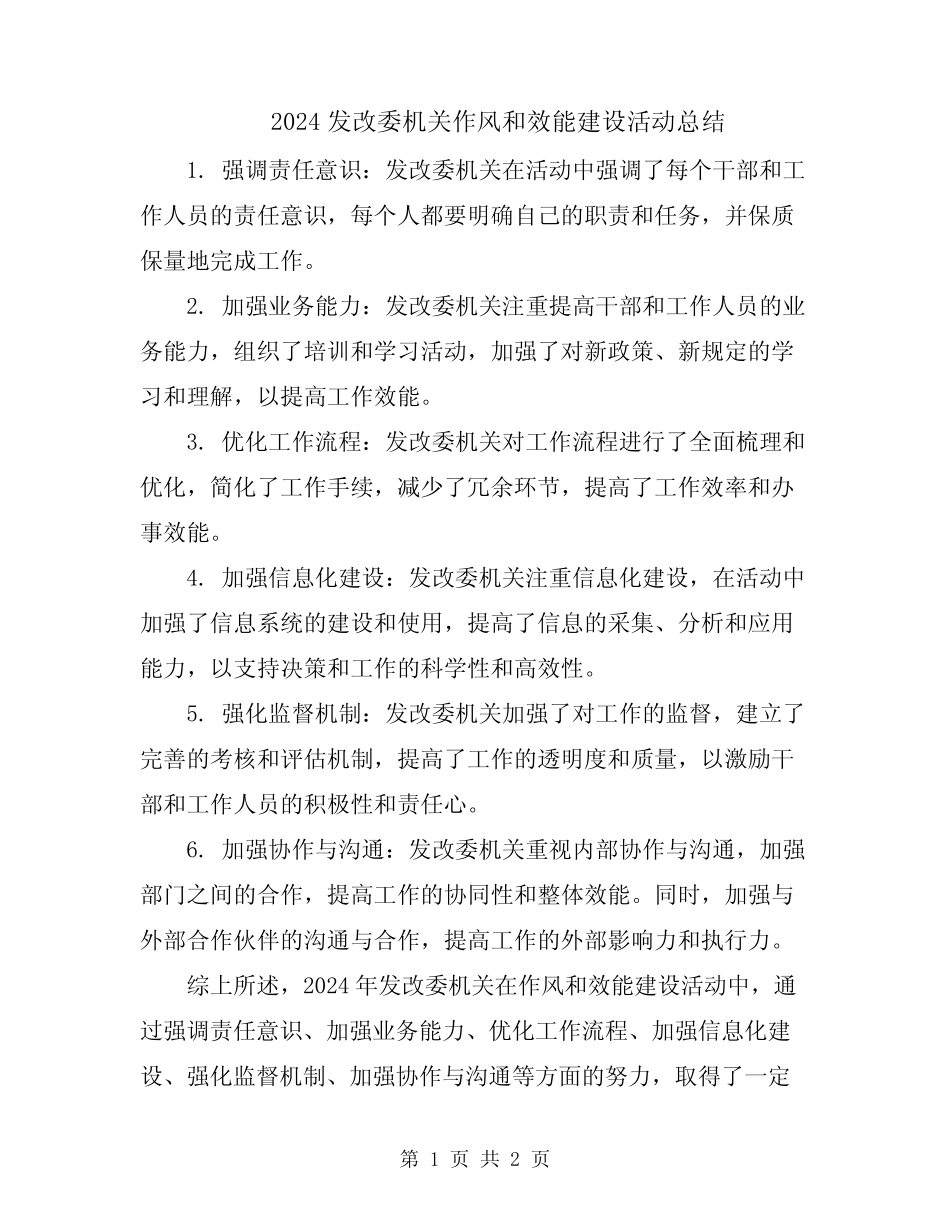 2024发改委机关作风和效能建设活动总结_第1页