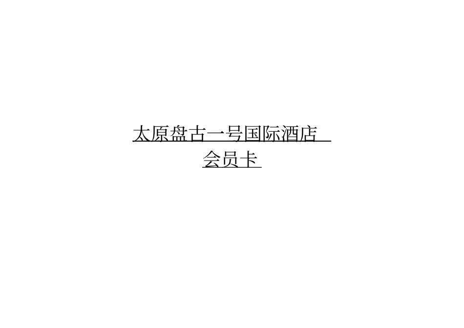 会员卡章程及章程实施细则_第2页