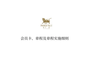 会员卡章程及章程实施细则