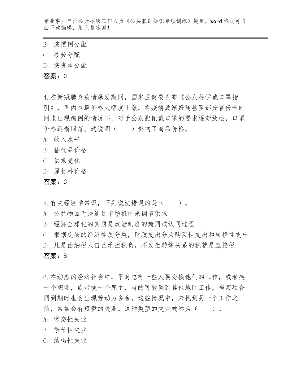 2023-24年广东省惠东县事业单位公开招聘工作人员《公共基础知识专项训练》题库大全有完整答案_第2页