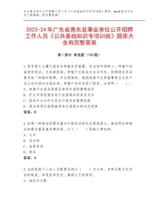2023-24年广东省惠东县事业单位公开招聘工作人员《公共基础知识专项训练》题库大全有完整答案
