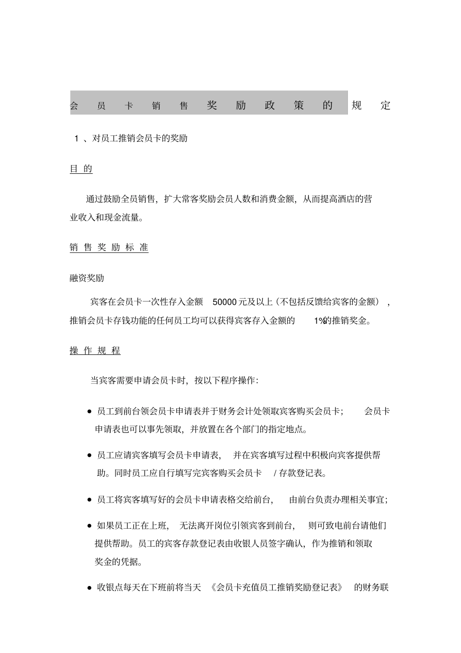 会员卡销售奖励政策的规定_第1页