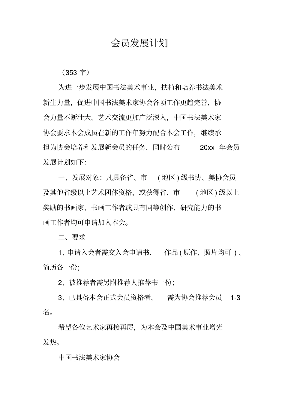 会员发展计划_第1页