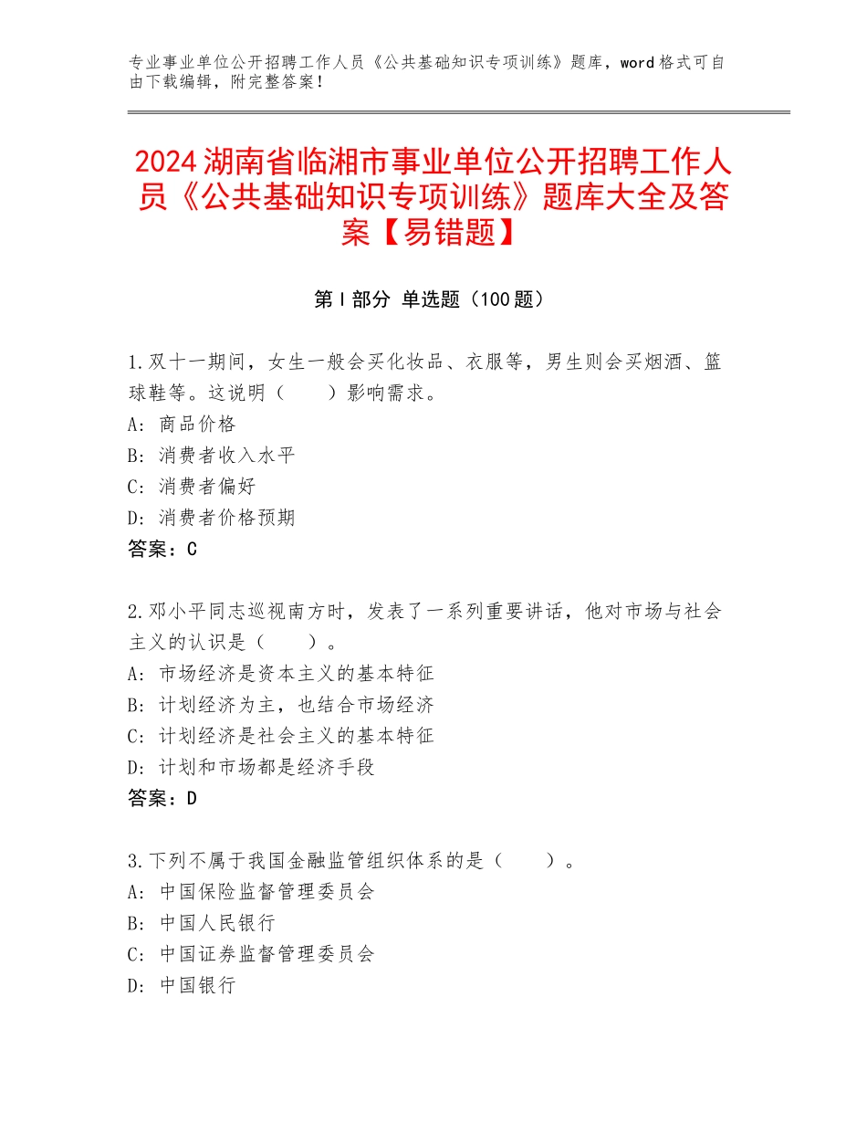 2024湖南省临湘市事业单位公开招聘工作人员《公共基础知识专项训练》题库大全及答案【易错题】_第1页