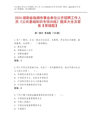 2024湖南省临湘市事业单位公开招聘工作人员《公共基础知识专项训练》题库大全及答案【易错题】