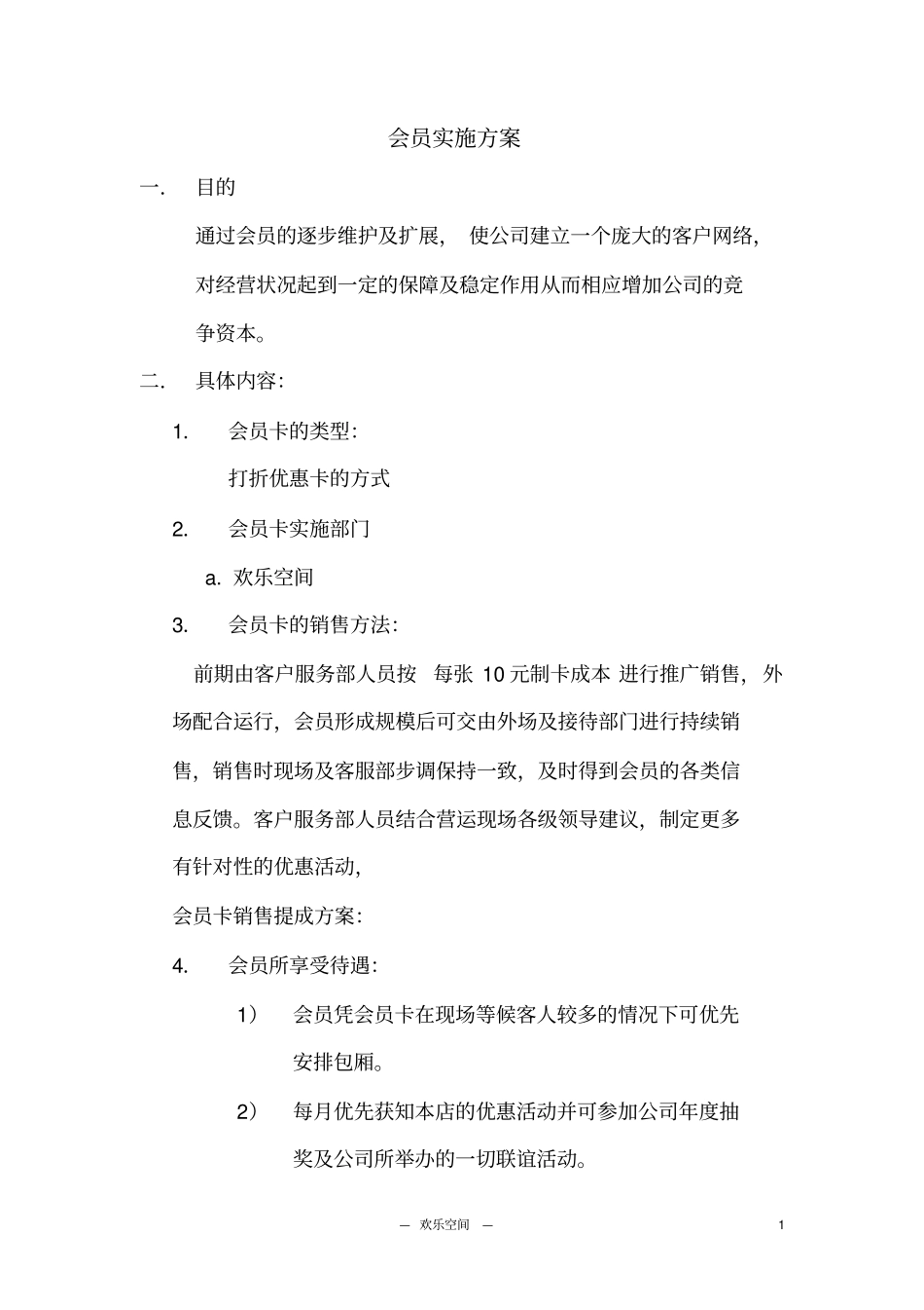 会员实施方案版本_第1页
