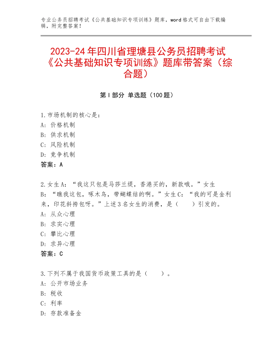 2023-24年四川省理塘县公务员招聘考试《公共基础知识专项训练》题库带答案（综合题）_第1页