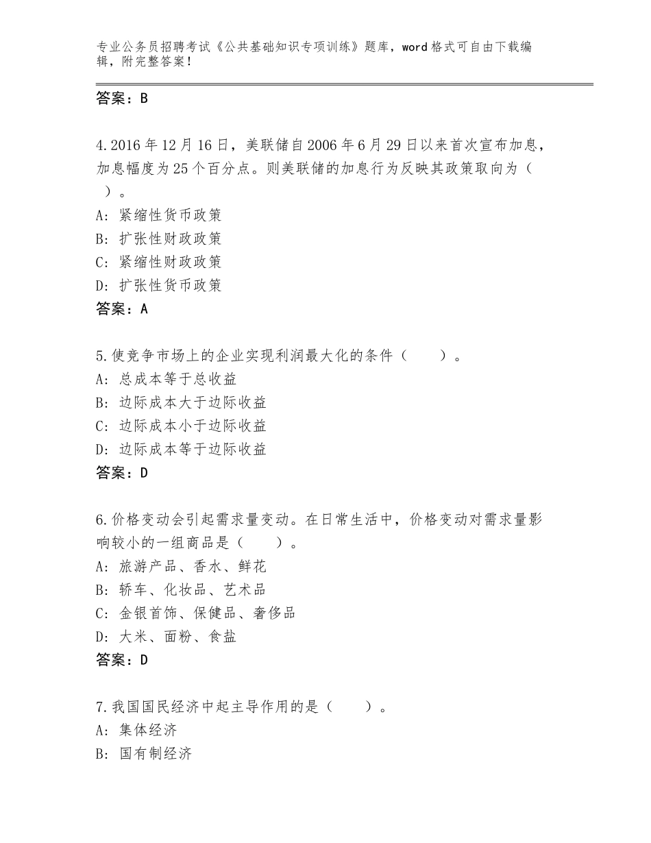 2023-24年四川省理塘县公务员招聘考试《公共基础知识专项训练》题库带答案（综合题）_第2页