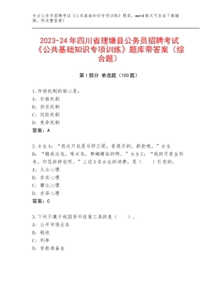 2023-24年四川省理塘县公务员招聘考试《公共基础知识专项训练》题库带答案（综合题）