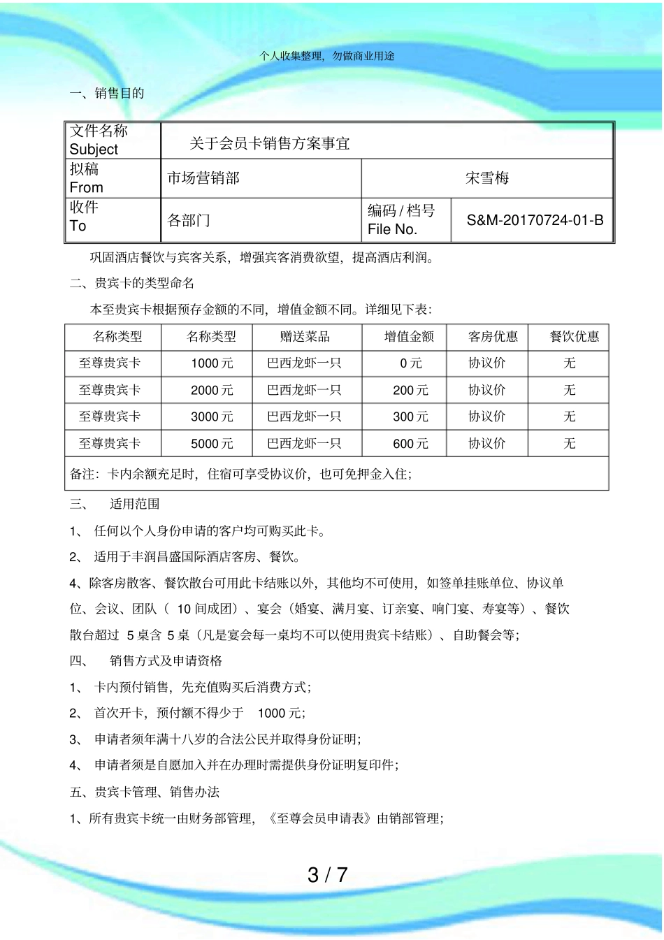 会员卡销售实施方案事宜_第3页