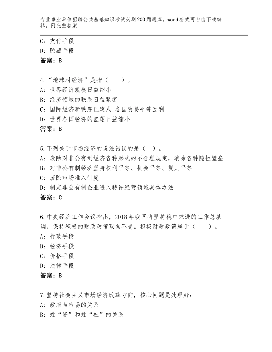 2023-24年山东省福山区事业单位招聘公共基础知识考试必刷200题附参考答案（达标题）_第2页