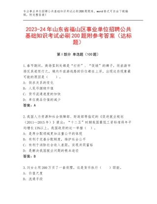 2023-24年山东省福山区事业单位招聘公共基础知识考试必刷200题附参考答案（达标题）