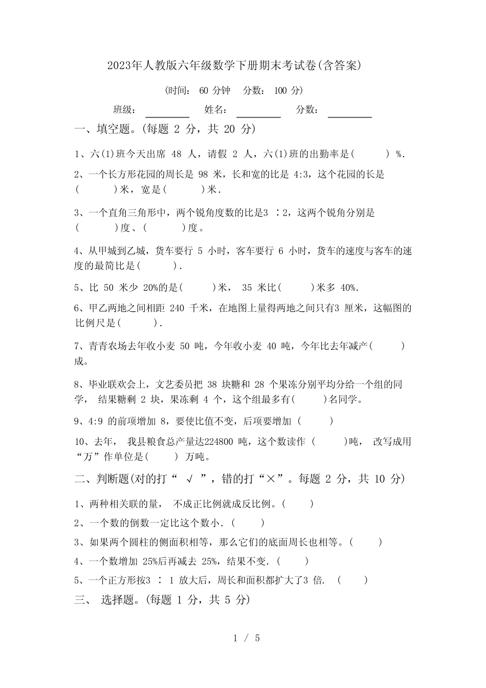 2023年人教版六年级数学下册期末考试卷(含答案)_第1页