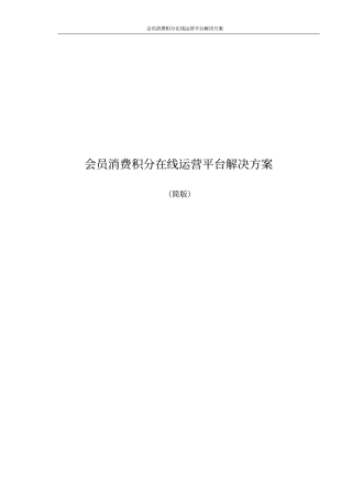 会员消费积分在线运营平台解决方案
