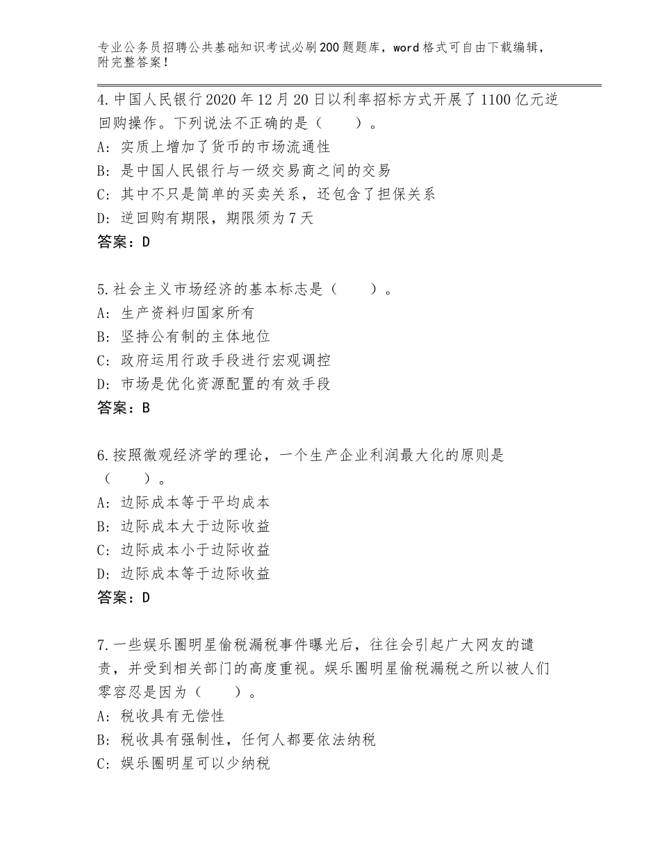 2023-24年河南省光山县公务员招聘公共基础知识考试必刷200题真题题库附答案【A卷】_第2页