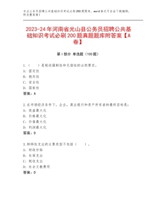 2023-24年河南省光山县公务员招聘公共基础知识考试必刷200题真题题库附答案【A卷】