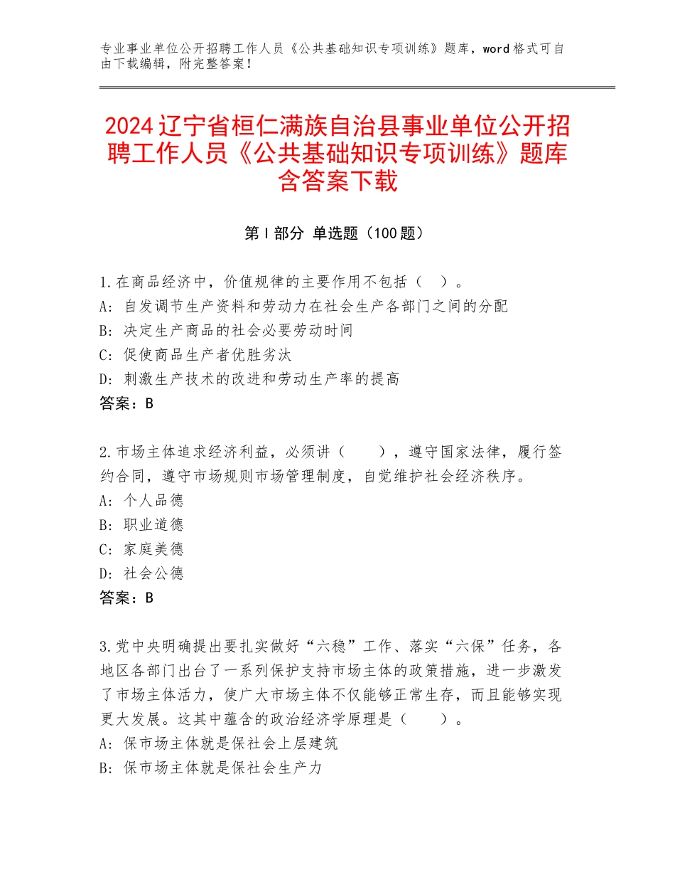 2024辽宁省桓仁满族自治县事业单位公开招聘工作人员《公共基础知识专项训练》题库含答案下载_第1页