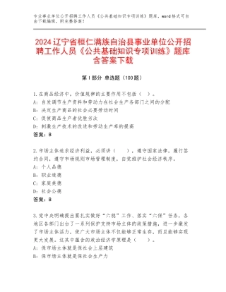 2024辽宁省桓仁满族自治县事业单位公开招聘工作人员《公共基础知识专项训练》题库含答案下载