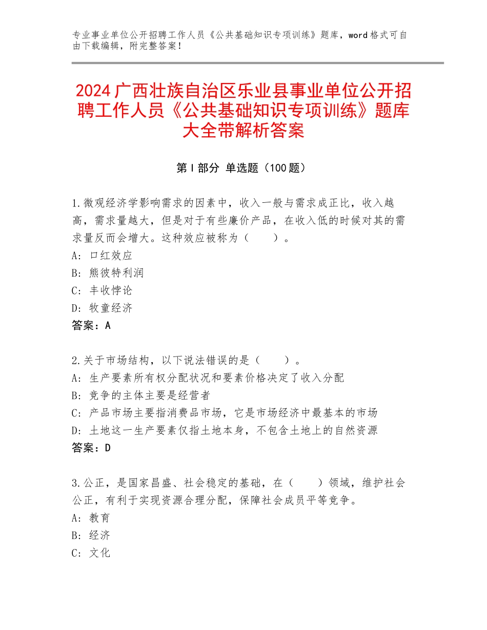 2024广西壮族自治区乐业县事业单位公开招聘工作人员《公共基础知识专项训练》题库大全带解析答案_第1页