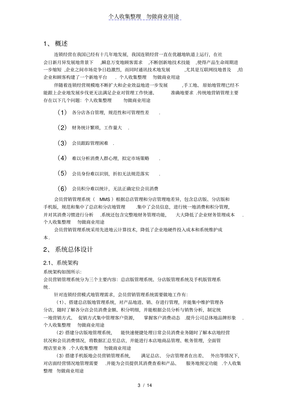 会员营销管理系统技术具体方案_第3页