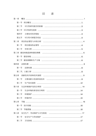 会园肉羊育肥场建设项目可行性研究报告