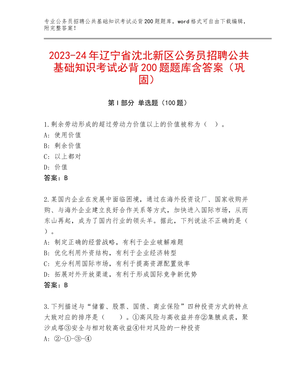 2023-24年辽宁省沈北新区公务员招聘公共基础知识考试必背200题题库含答案（巩固）_第1页