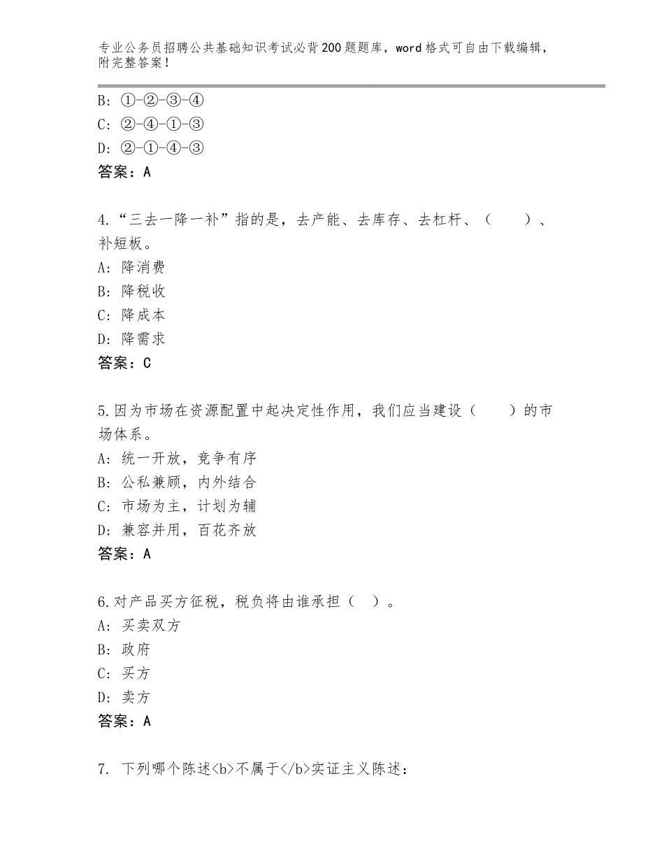 2023-24年辽宁省沈北新区公务员招聘公共基础知识考试必背200题题库含答案（巩固）_第2页