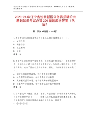 2023-24年辽宁省沈北新区公务员招聘公共基础知识考试必背200题题库含答案（巩固）