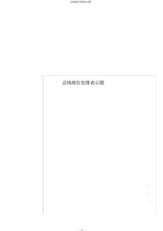 会场座位安排示意图