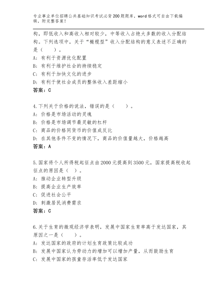 2023-24年河北省辛集市事业单位招聘公共基础知识考试必背200题完整题库含答案（能力提升）_第2页