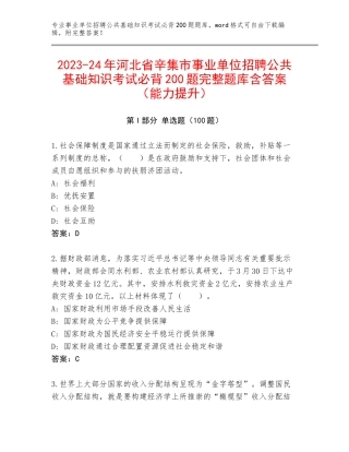 2023-24年河北省辛集市事业单位招聘公共基础知识考试必背200题完整题库含答案（能力提升）