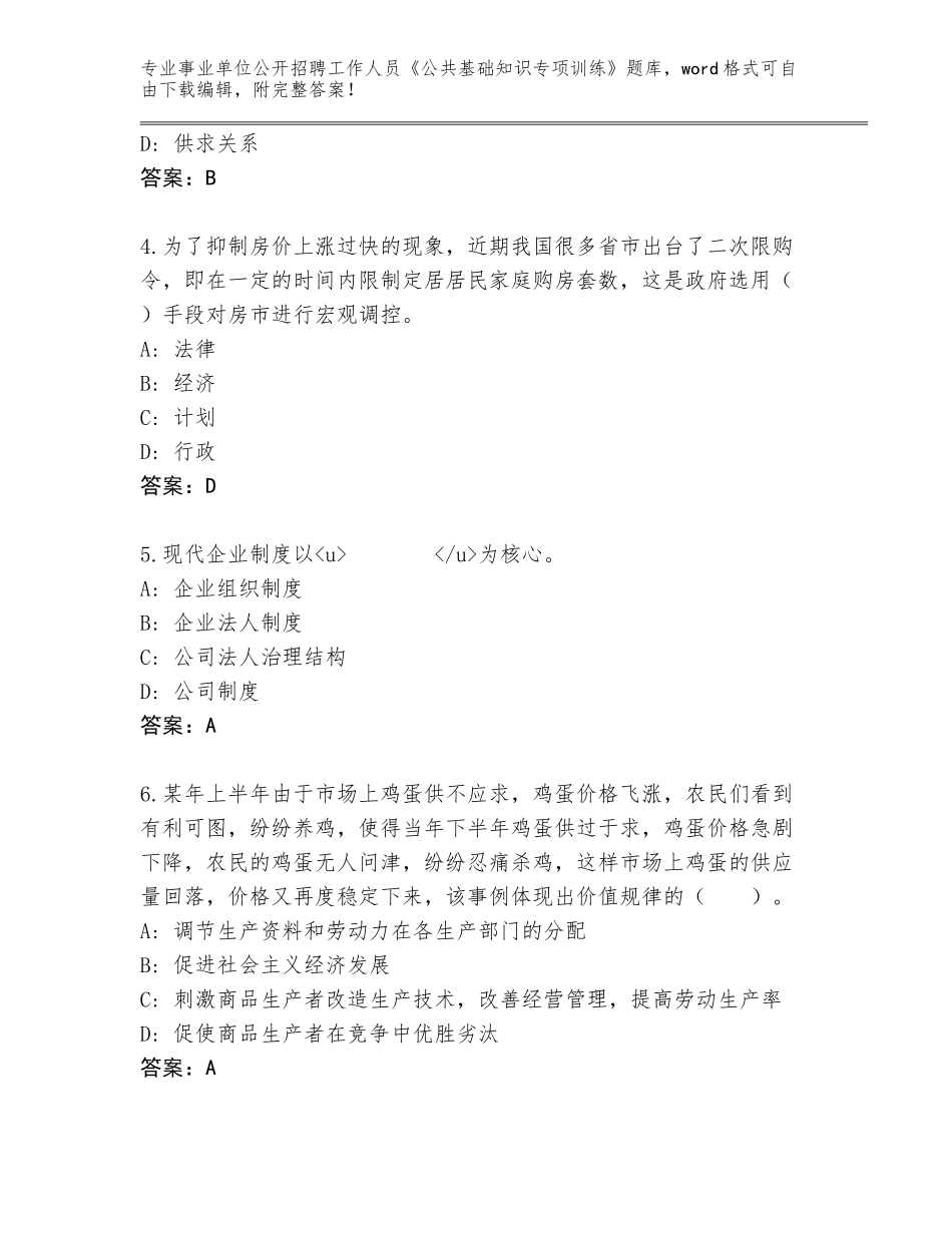 2024河北省安国市事业单位公开招聘工作人员《公共基础知识专项训练》题库含下载答案_第2页