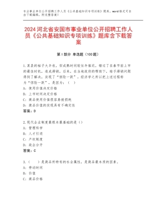 2024河北省安国市事业单位公开招聘工作人员《公共基础知识专项训练》题库含下载答案