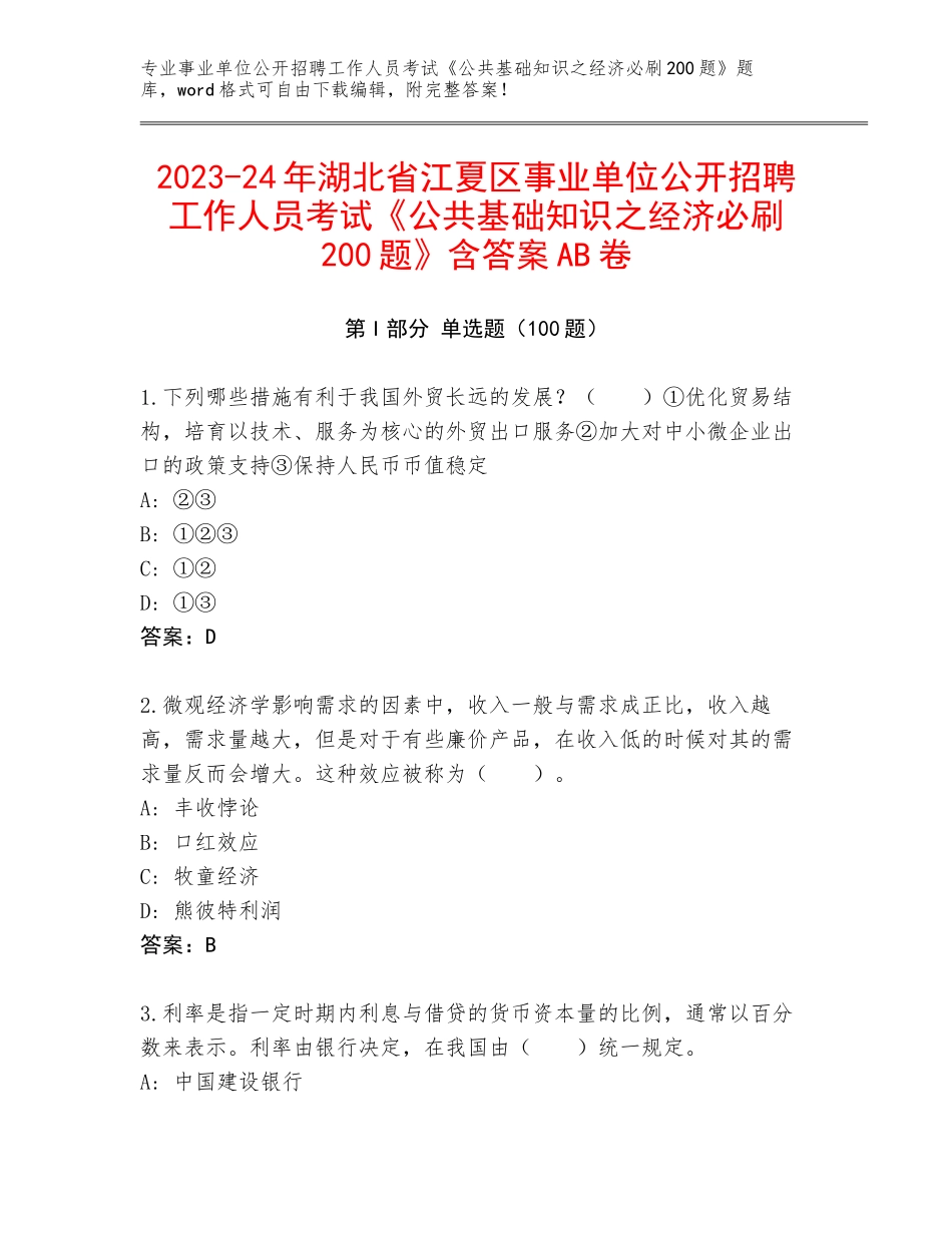 2023-24年湖北省江夏区事业单位公开招聘工作人员考试《公共基础知识之经济必刷200题》含答案AB卷_第1页