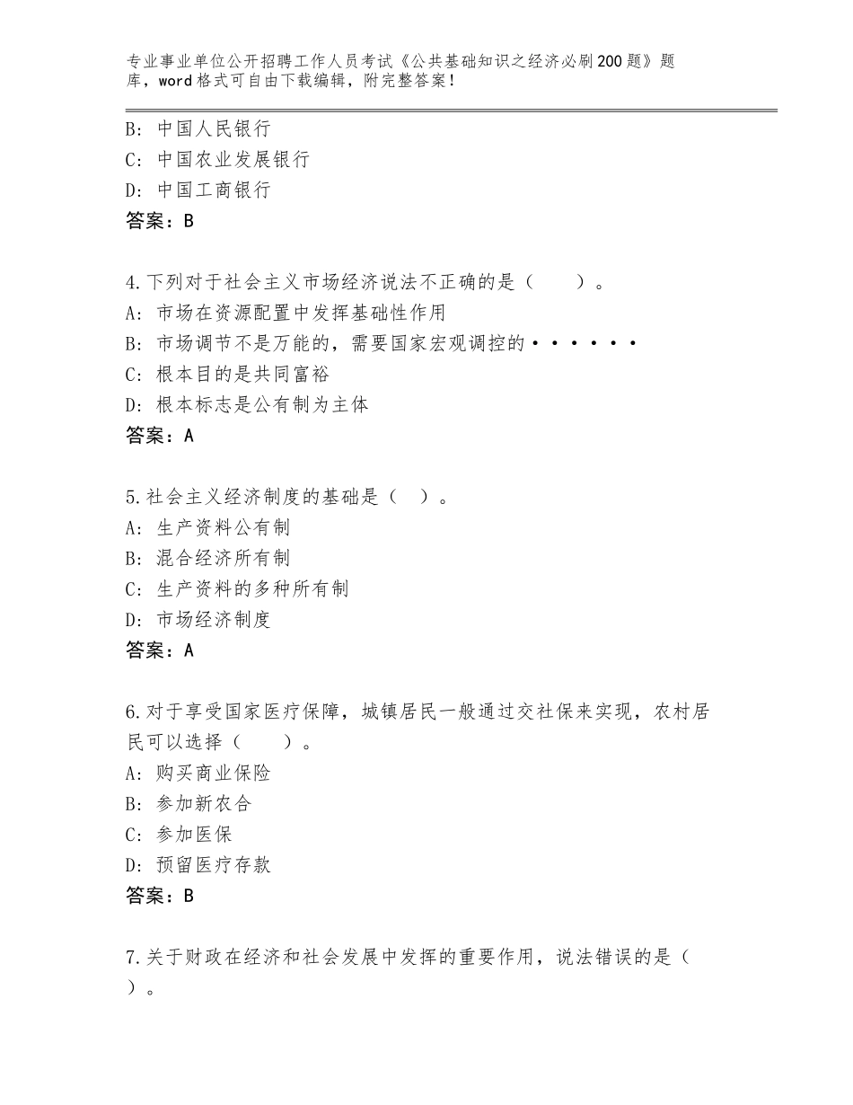 2023-24年湖北省江夏区事业单位公开招聘工作人员考试《公共基础知识之经济必刷200题》含答案AB卷_第2页