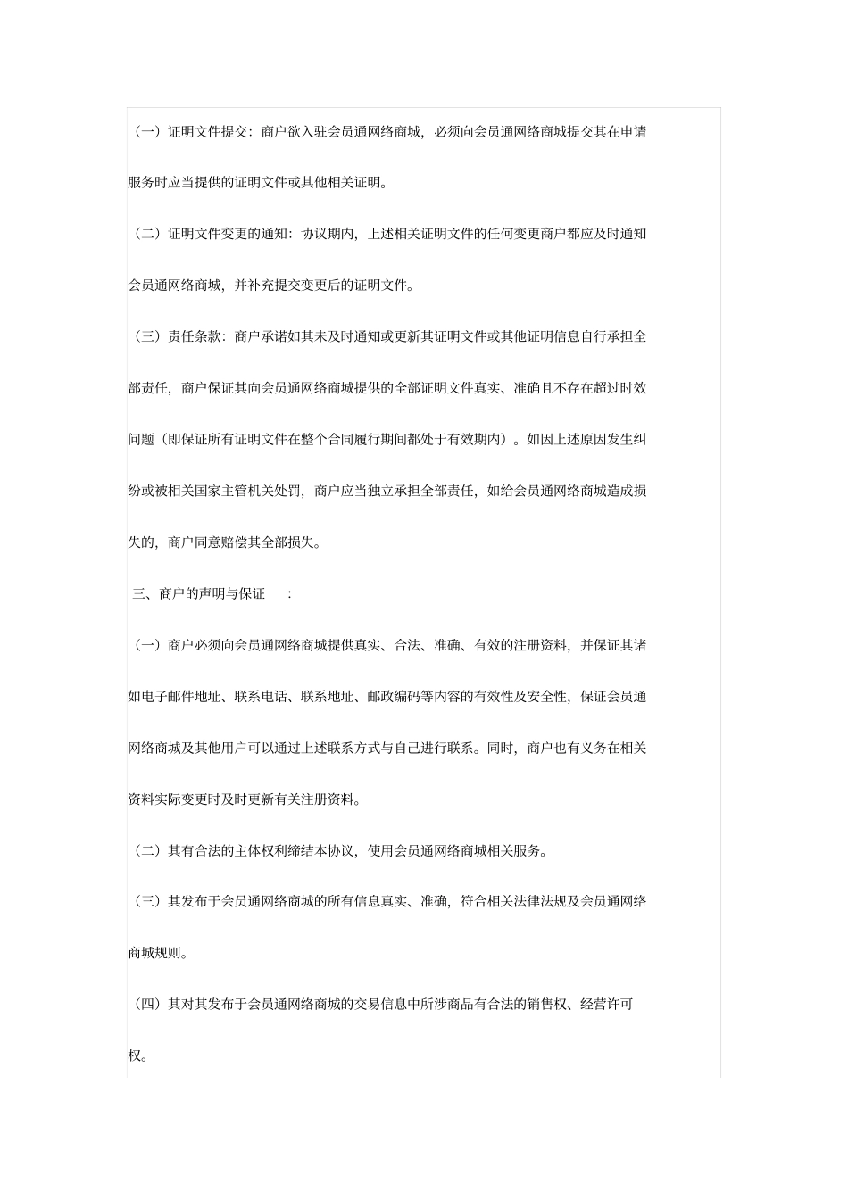 会员通网络商城商户入驻协议_第2页